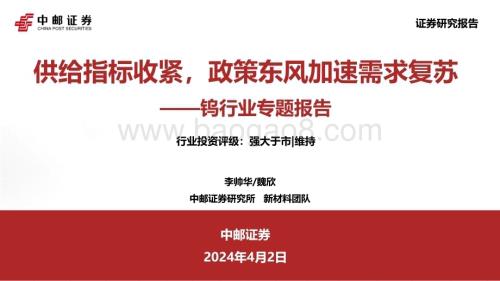 20240402_中邮证券_钨行业专题报告：供给指标收紧政策东风加速需求复苏_34页.pdf