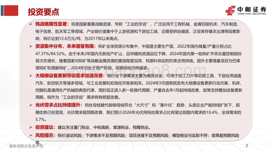 20240402_中邮证券_钨行业专题报告：供给指标收紧政策东风加速需求复苏_34页.pdf_第2页