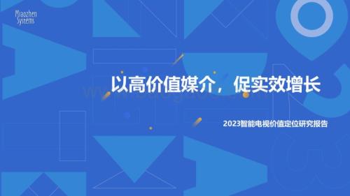 20231120_秒针系统_智能电视行业价值定位研究报告：以高价值媒介促实效增长_63页.pdf