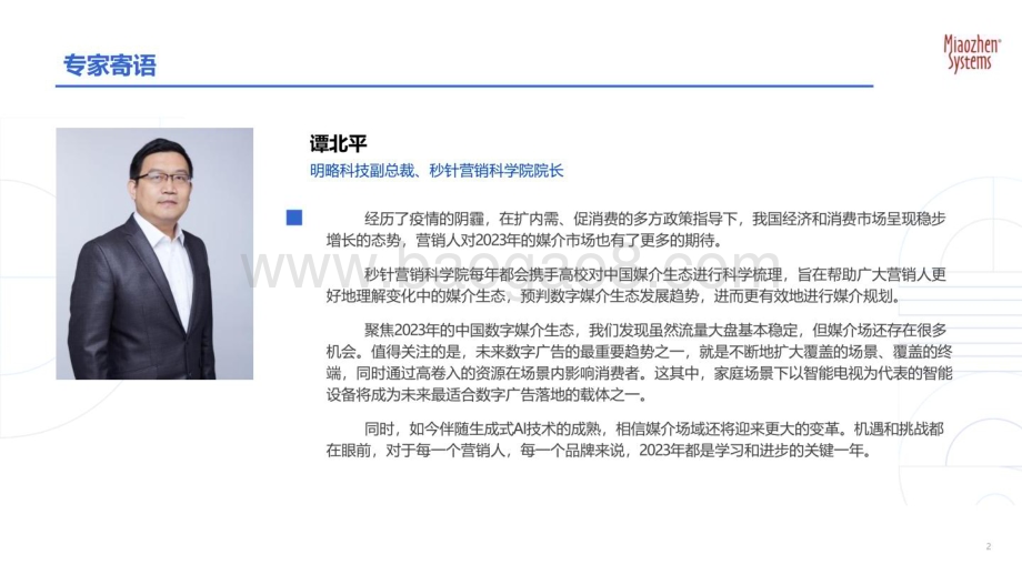 20231120_秒针系统_智能电视行业价值定位研究报告：以高价值媒介促实效增长_63页.pdf_第2页