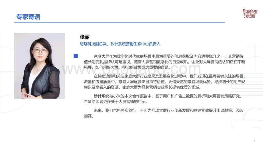 20231120_秒针系统_智能电视行业价值定位研究报告：以高价值媒介促实效增长_63页.pdf_第3页