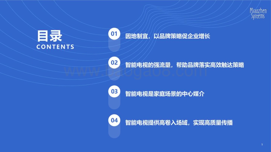 20231120_秒针系统_智能电视行业价值定位研究报告：以高价值媒介促实效增长_63页.pdf_第5页