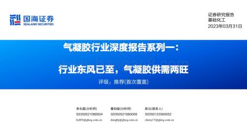20230331_国海证券_气凝胶行业证券研究报告：行业东风已至气凝胶供需两旺_53页.pdf