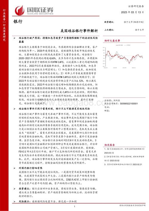 20230313_国联证券_银行业证券研究报告：美国硅谷银行事件解析_13页.pdf