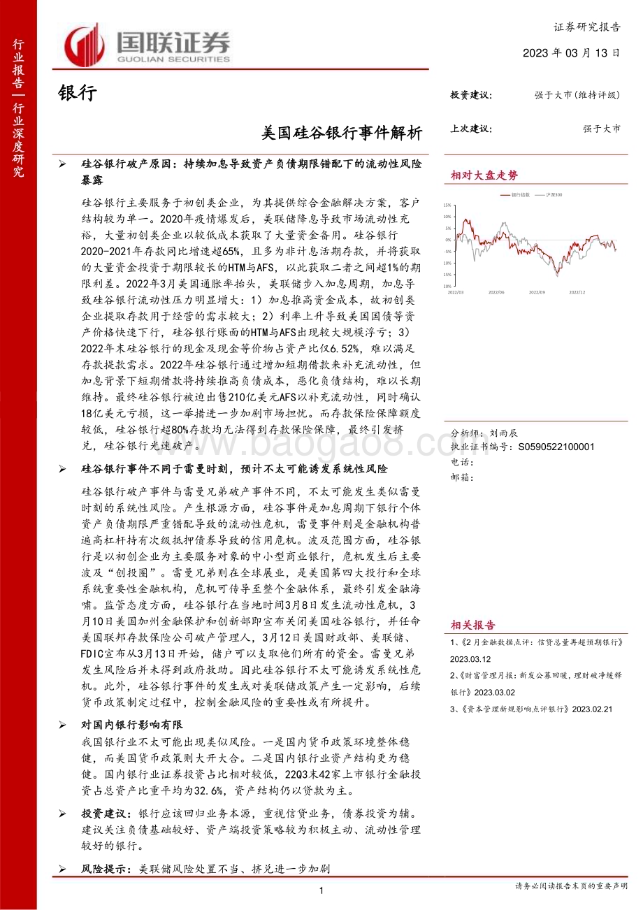 20230313_国联证券_银行业证券研究报告：美国硅谷银行事件解析_13页.pdf_第1页