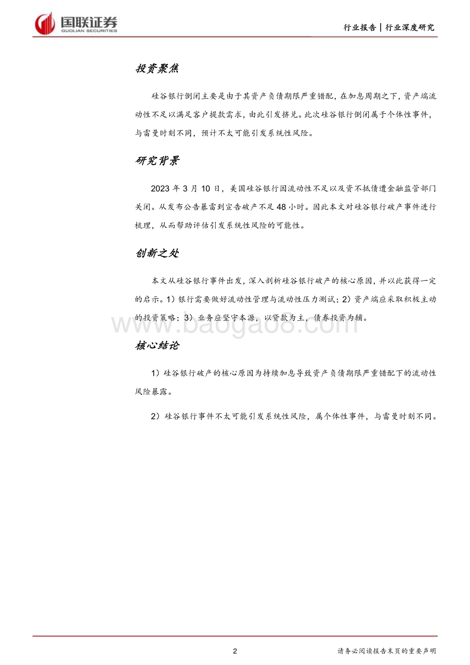 20230313_国联证券_银行业证券研究报告：美国硅谷银行事件解析_13页.pdf_第2页