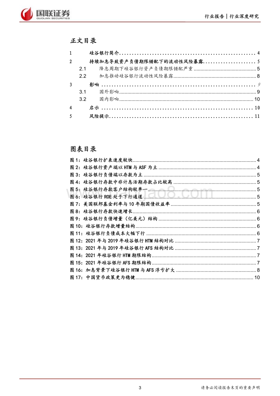 20230313_国联证券_银行业证券研究报告：美国硅谷银行事件解析_13页.pdf_第3页