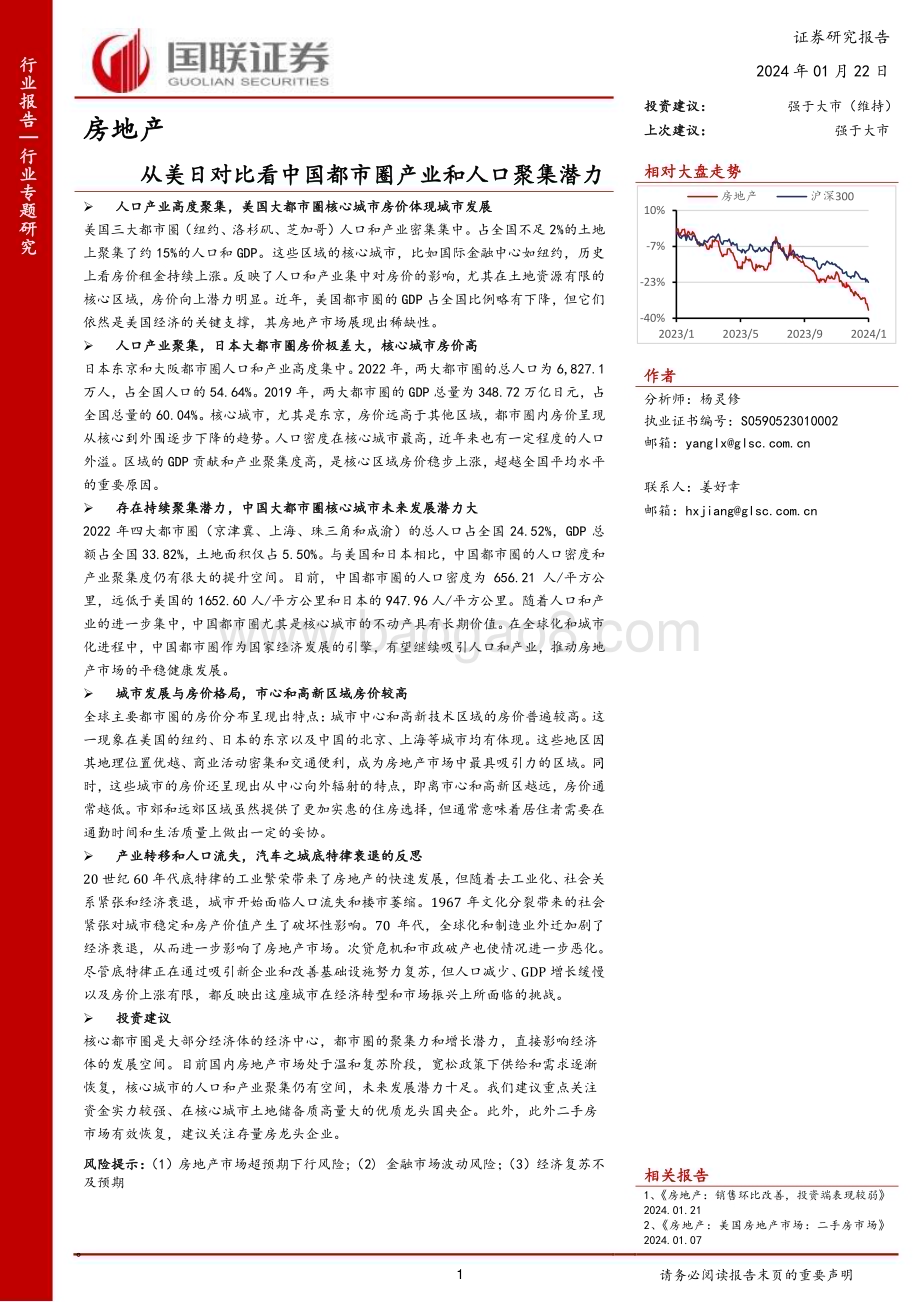 20240122_国联证券_房地产行业：从美日对比看中国都市圈产业和人口聚集潜力_21页.pdf_第1页