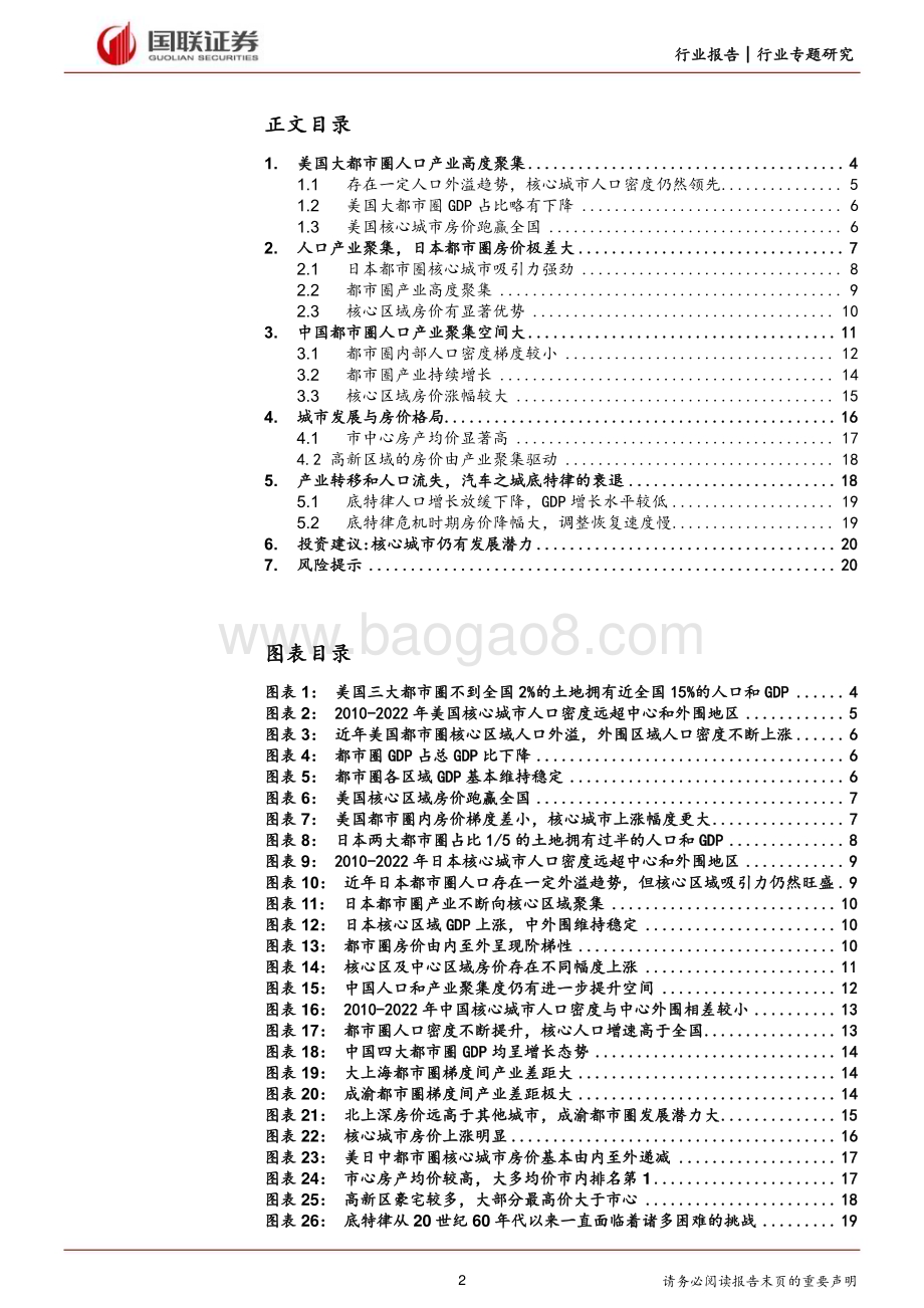 20240122_国联证券_房地产行业：从美日对比看中国都市圈产业和人口聚集潜力_21页.pdf_第2页