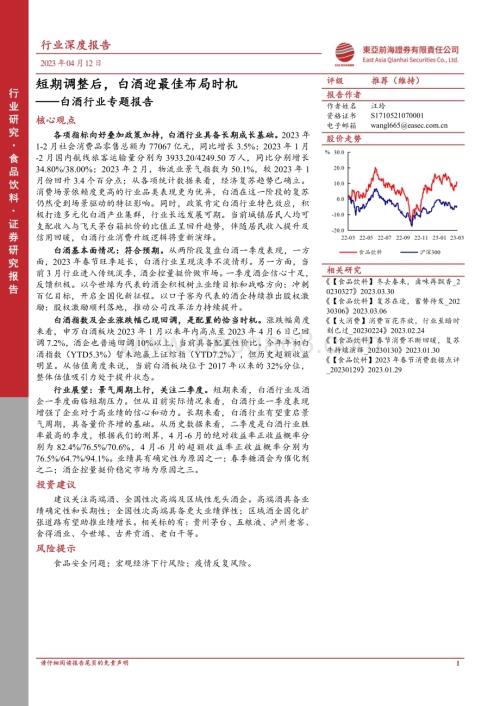 20230412_东亚前海证券_白酒行业证券研究报告：短期调整后白酒迎最佳布局时机_25页.pdf