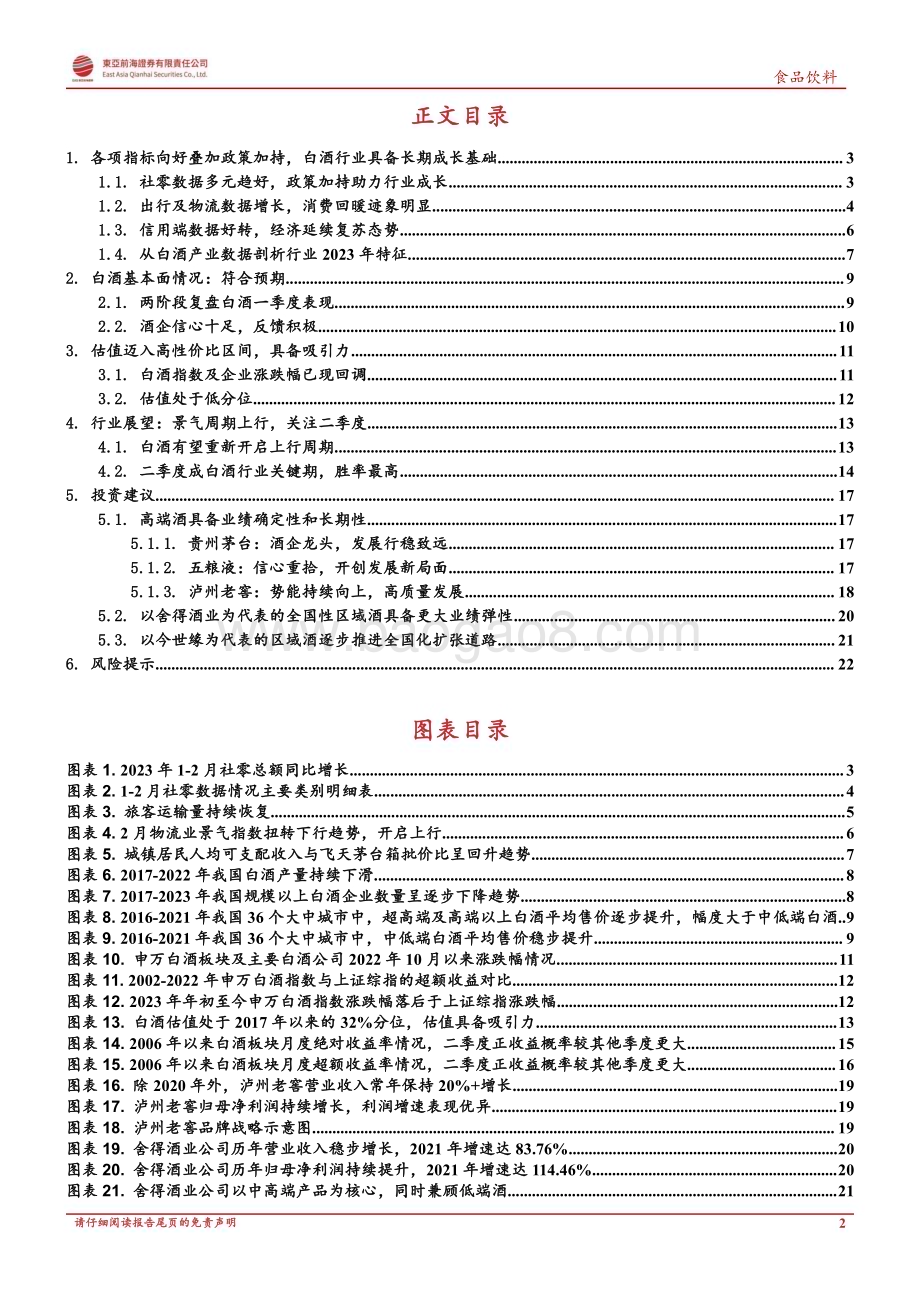 20230412_东亚前海证券_白酒行业证券研究报告：短期调整后白酒迎最佳布局时机_25页.pdf_第2页