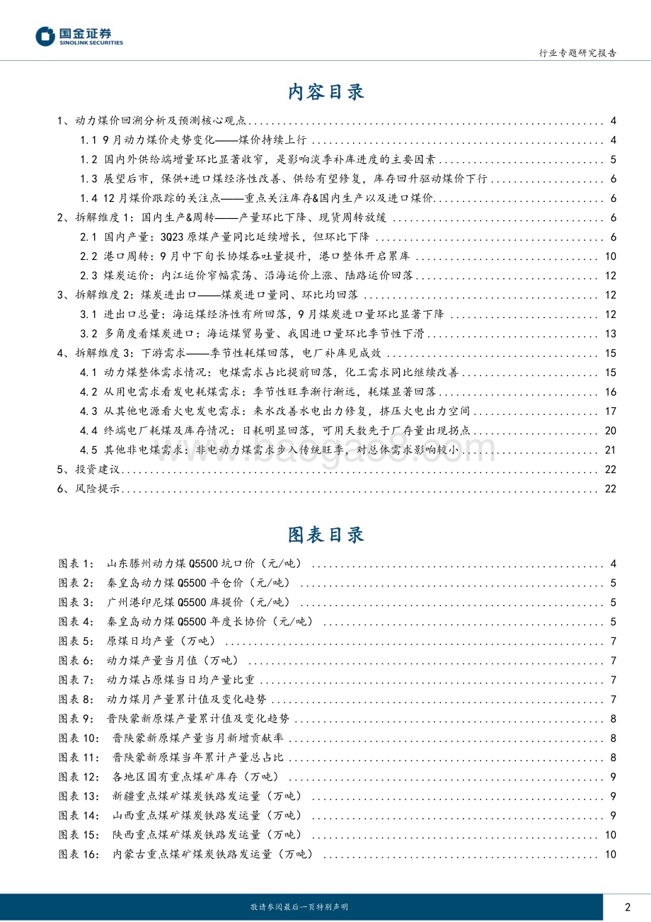 20231115_国金证券_公用事业及环保产业行业：供给端收缩致9月煤价上涨高库存下价格有望下行_24页.pdf_第2页