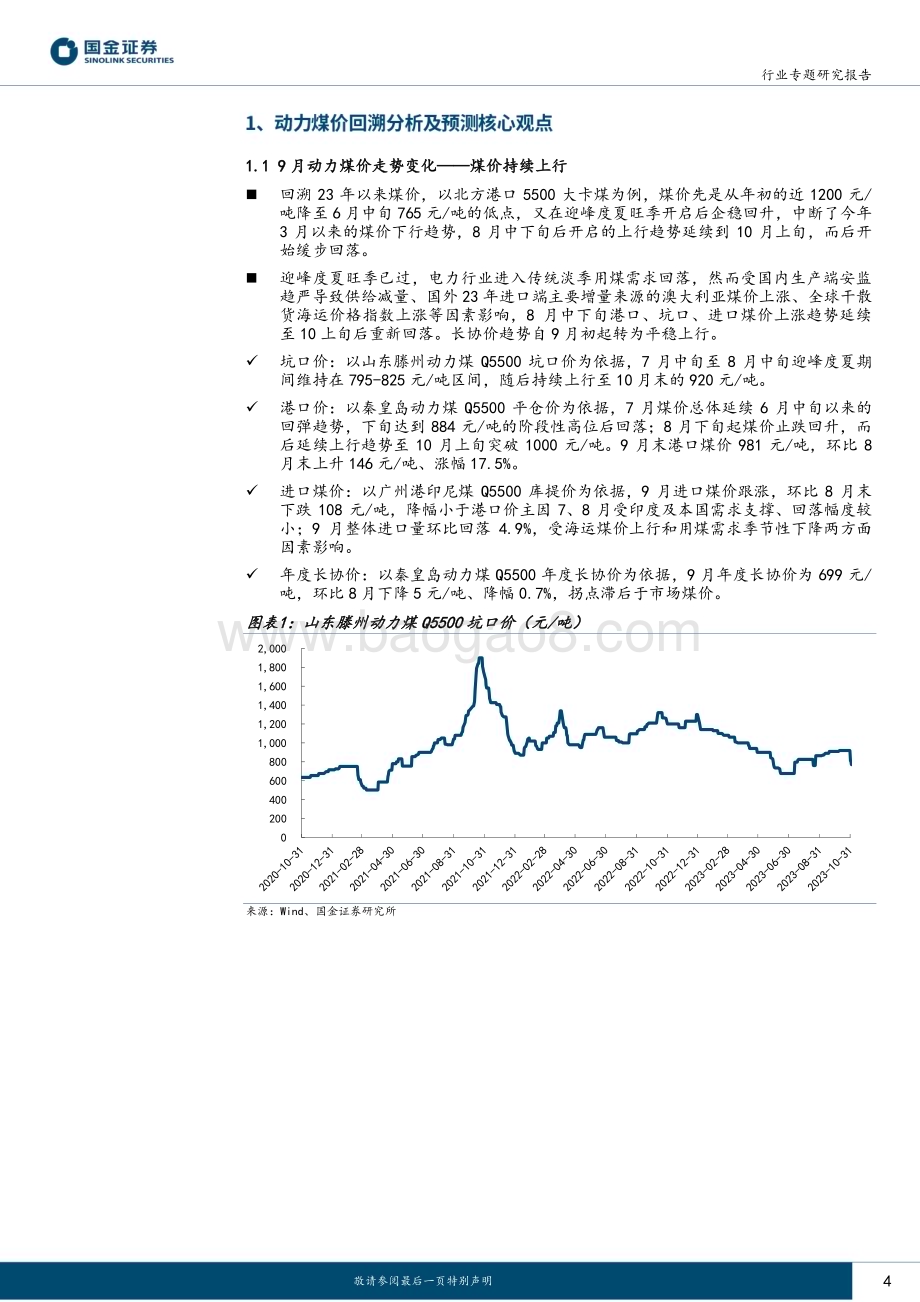 20231115_国金证券_公用事业及环保产业行业：供给端收缩致9月煤价上涨高库存下价格有望下行_24页.pdf_第4页