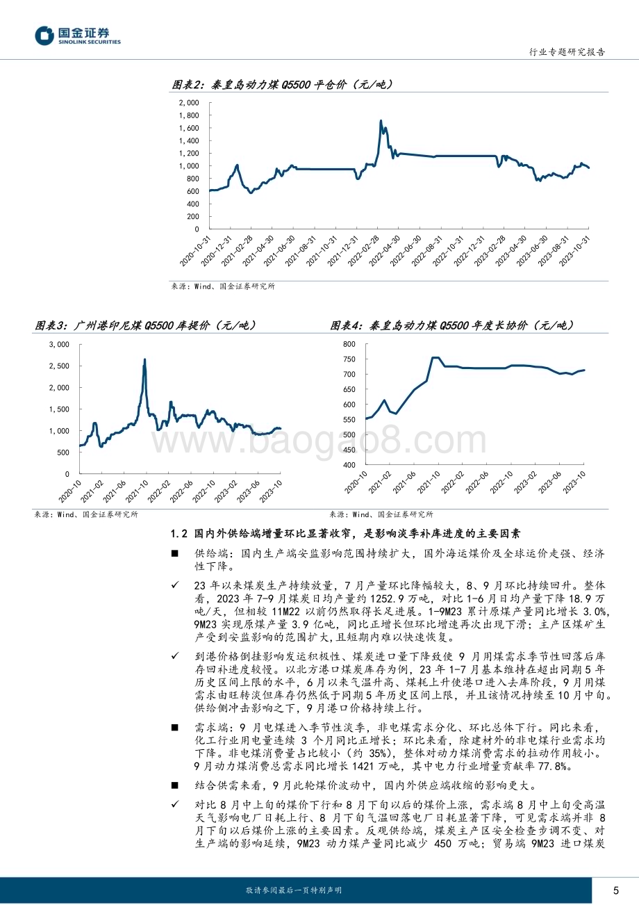 20231115_国金证券_公用事业及环保产业行业：供给端收缩致9月煤价上涨高库存下价格有望下行_24页.pdf_第5页