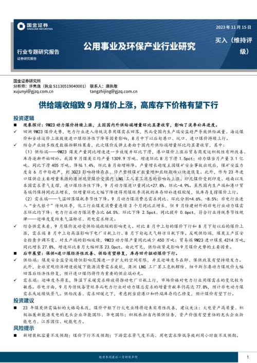 20231115_国金证券_公用事业及环保产业行业：供给端收缩致9月煤价上涨高库存下价格有望下行_24页.pdf