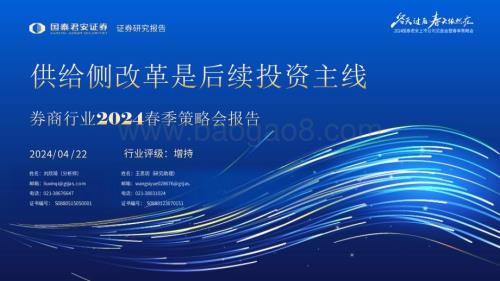 20240422_国泰君安_券商行业2024春季策略会报告：供给侧改革是后续投资主线_39页.pdf