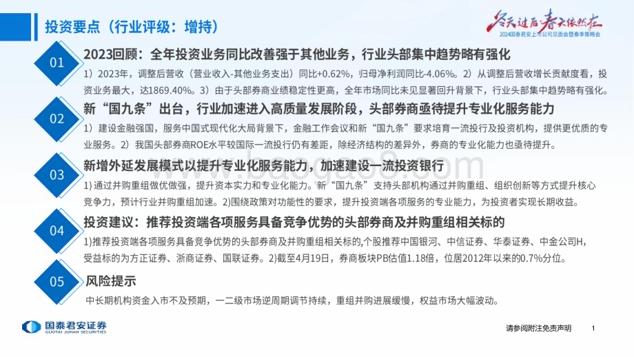 20240422_国泰君安_券商行业2024春季策略会报告：供给侧改革是后续投资主线_39页.pdf_第2页