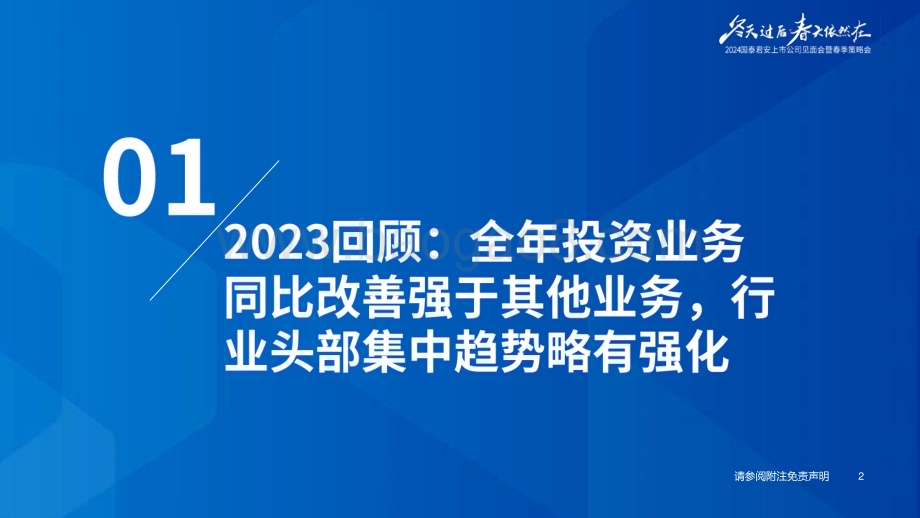20240422_国泰君安_券商行业2024春季策略会报告：供给侧改革是后续投资主线_39页.pdf_第3页