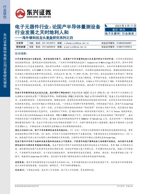 20230517_东兴证券_电子元器件行业海外硬科技龙头复盘研究系列之四：论国产半导体量测设备行业发展之天时地利人和_32页.pdf