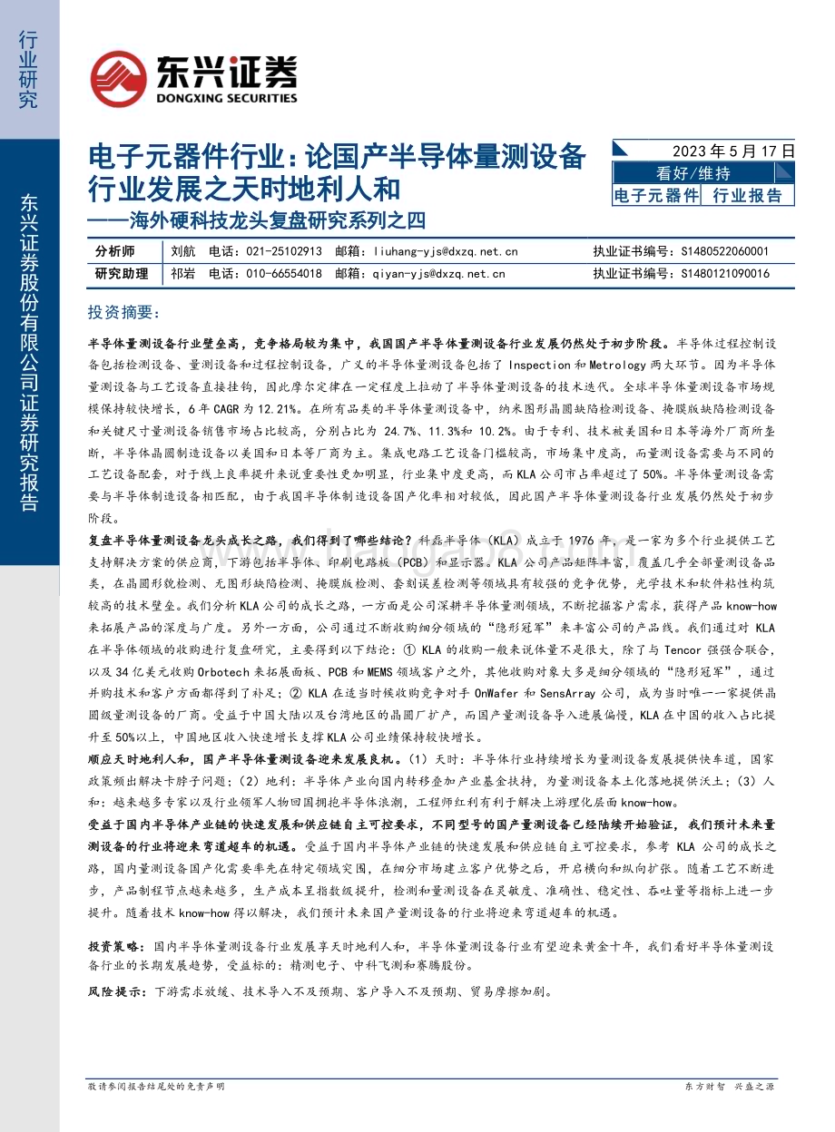 20230517_东兴证券_电子元器件行业海外硬科技龙头复盘研究系列之四：论国产半导体量测设备行业发展之天时地利人和_32页.pdf_第1页