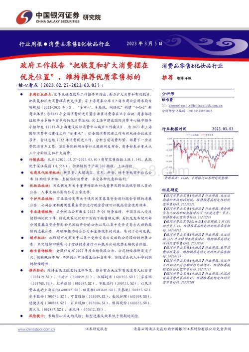 20230305_银河证券_消费品零售&化妆品行业证券研究报告：政府工作报告“把恢复和扩大消费摆在优先位置”维持推荐优质零售标的_35页.pdf