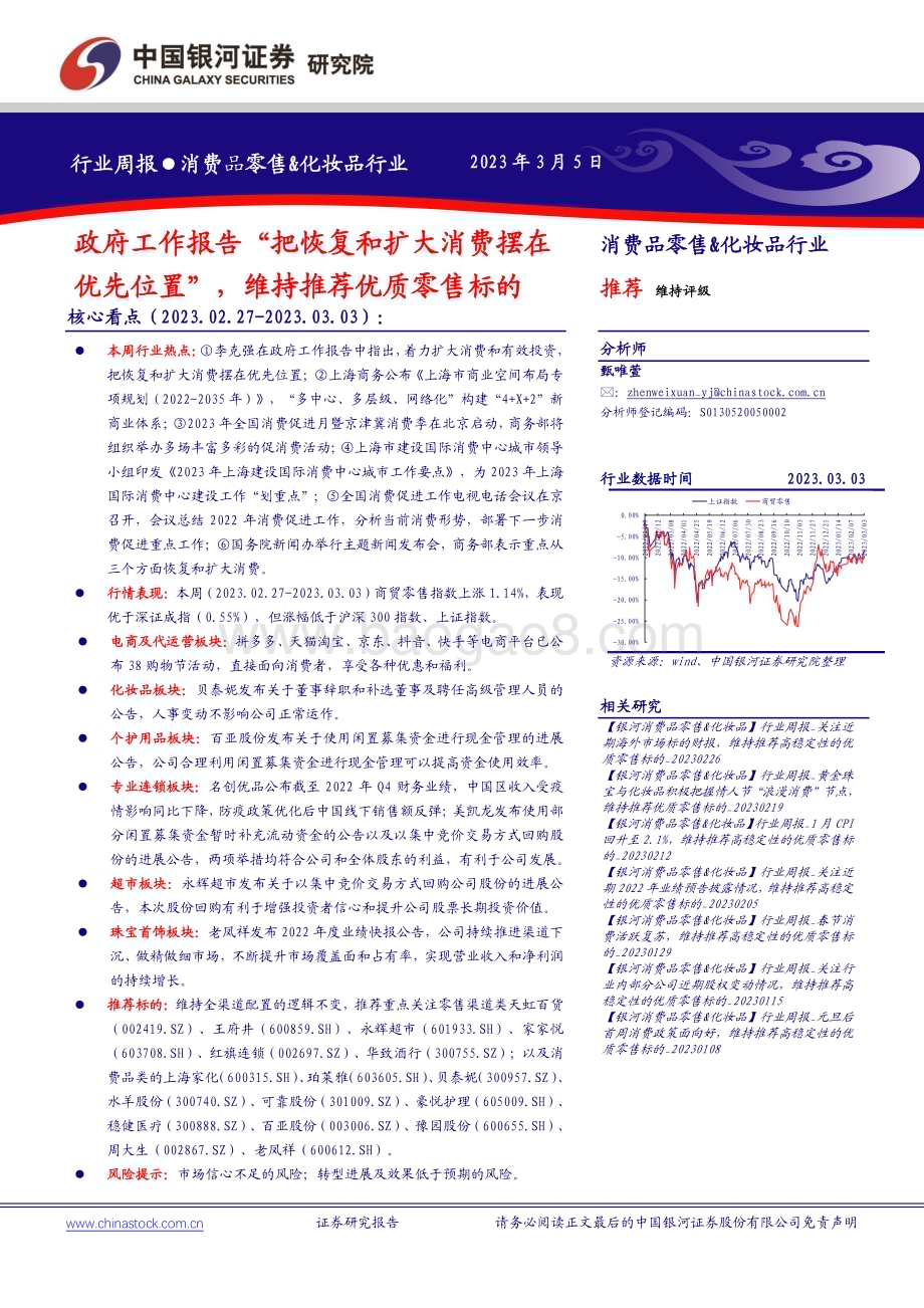 20230305_银河证券_消费品零售&化妆品行业证券研究报告：政府工作报告“把恢复和扩大消费摆在优先位置”维持推荐优质零售标的_35页.pdf_第1页