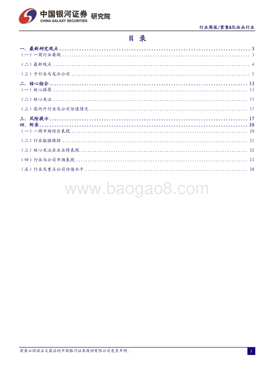 20230305_银河证券_消费品零售&化妆品行业证券研究报告：政府工作报告“把恢复和扩大消费摆在优先位置”维持推荐优质零售标的_35页.pdf_第2页