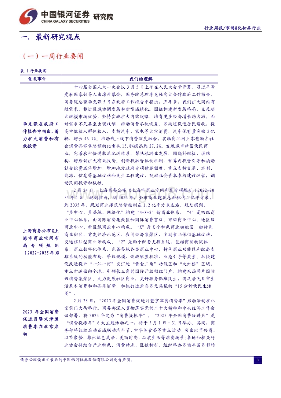 20230305_银河证券_消费品零售&化妆品行业证券研究报告：政府工作报告“把恢复和扩大消费摆在优先位置”维持推荐优质零售标的_35页.pdf_第3页