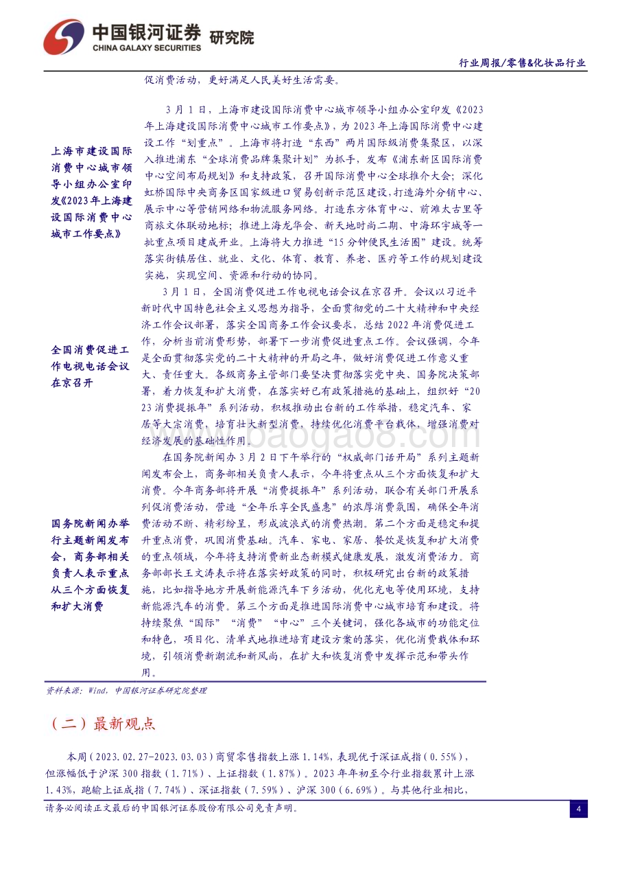 20230305_银河证券_消费品零售&化妆品行业证券研究报告：政府工作报告“把恢复和扩大消费摆在优先位置”维持推荐优质零售标的_35页.pdf_第4页