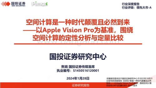 20240128_国投证券_传媒行业以Apple Vision Pro为基准围绕空间计算的定性分析与定量比较：空间计算是一种时代颠覆且必然到来_43页.pdf