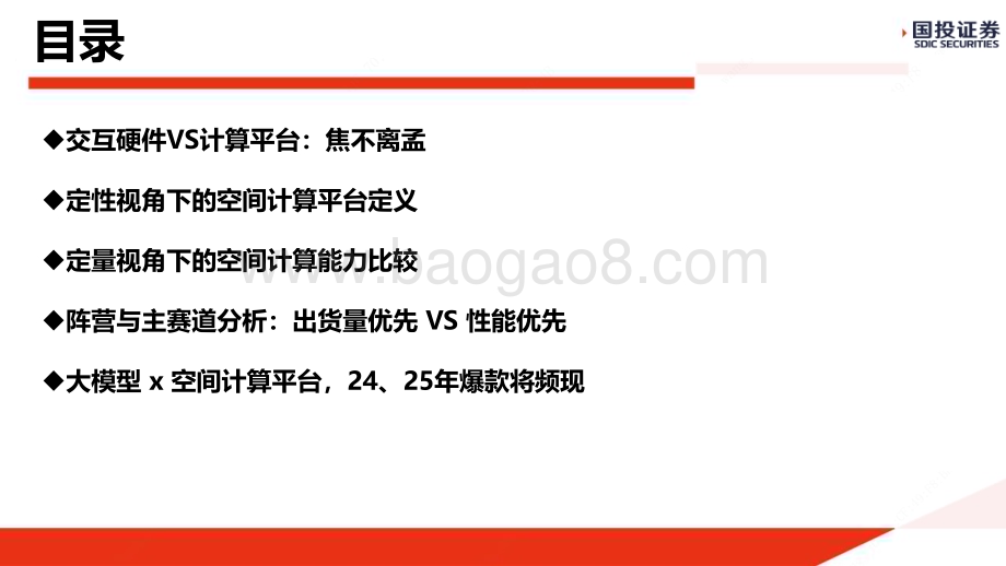 20240128_国投证券_传媒行业以Apple Vision Pro为基准围绕空间计算的定性分析与定量比较：空间计算是一种时代颠覆且必然到来_43页.pdf_第2页