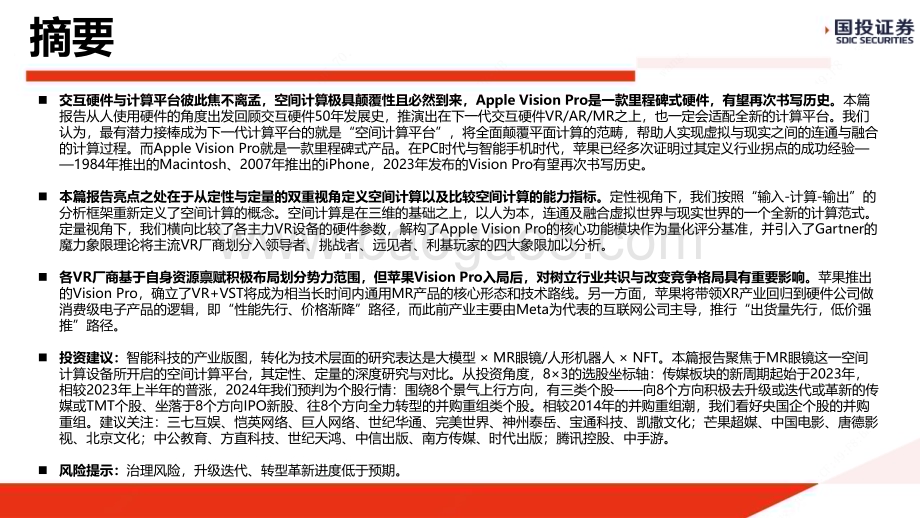 20240128_国投证券_传媒行业以Apple Vision Pro为基准围绕空间计算的定性分析与定量比较：空间计算是一种时代颠覆且必然到来_43页.pdf_第3页