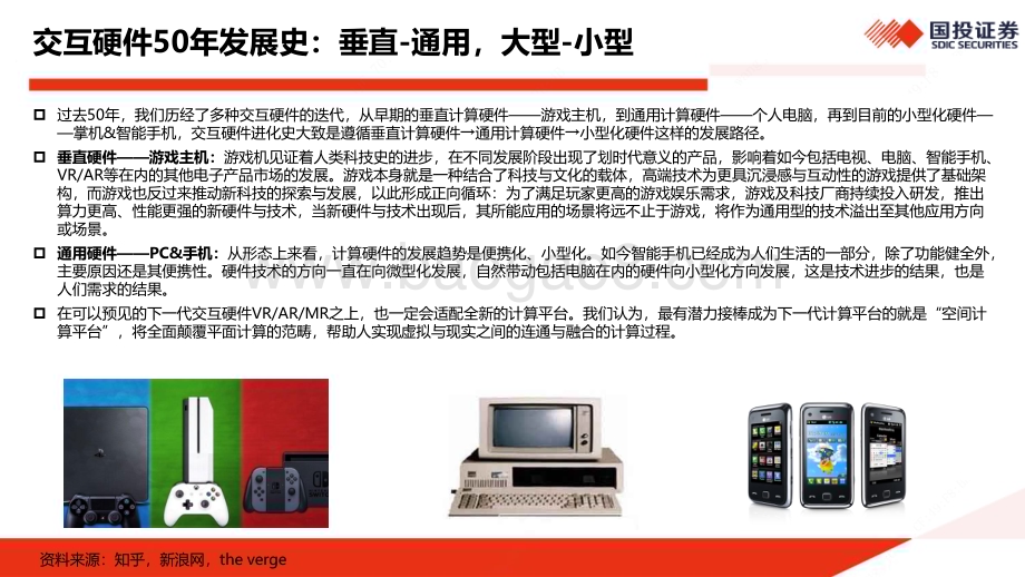 20240128_国投证券_传媒行业以Apple Vision Pro为基准围绕空间计算的定性分析与定量比较：空间计算是一种时代颠覆且必然到来_43页.pdf_第5页