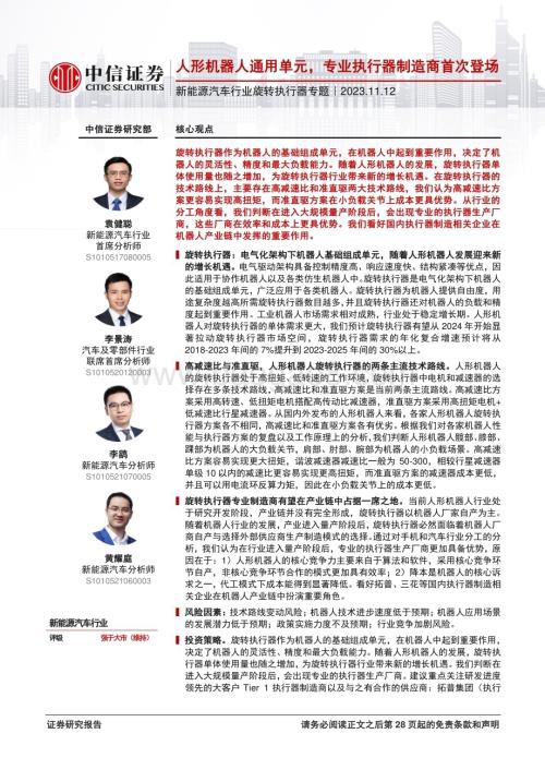 20231112_中信证券_新能源汽车行业旋转执行器专题报告：人形机器人通用单元专业执行器制造商首次登场_29页.pdf