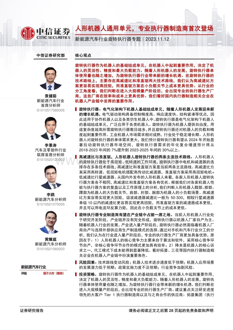 20231112_中信证券_新能源汽车行业旋转执行器专题报告：人形机器人通用单元专业执行器制造商首次登场_29页.pdf_第1页