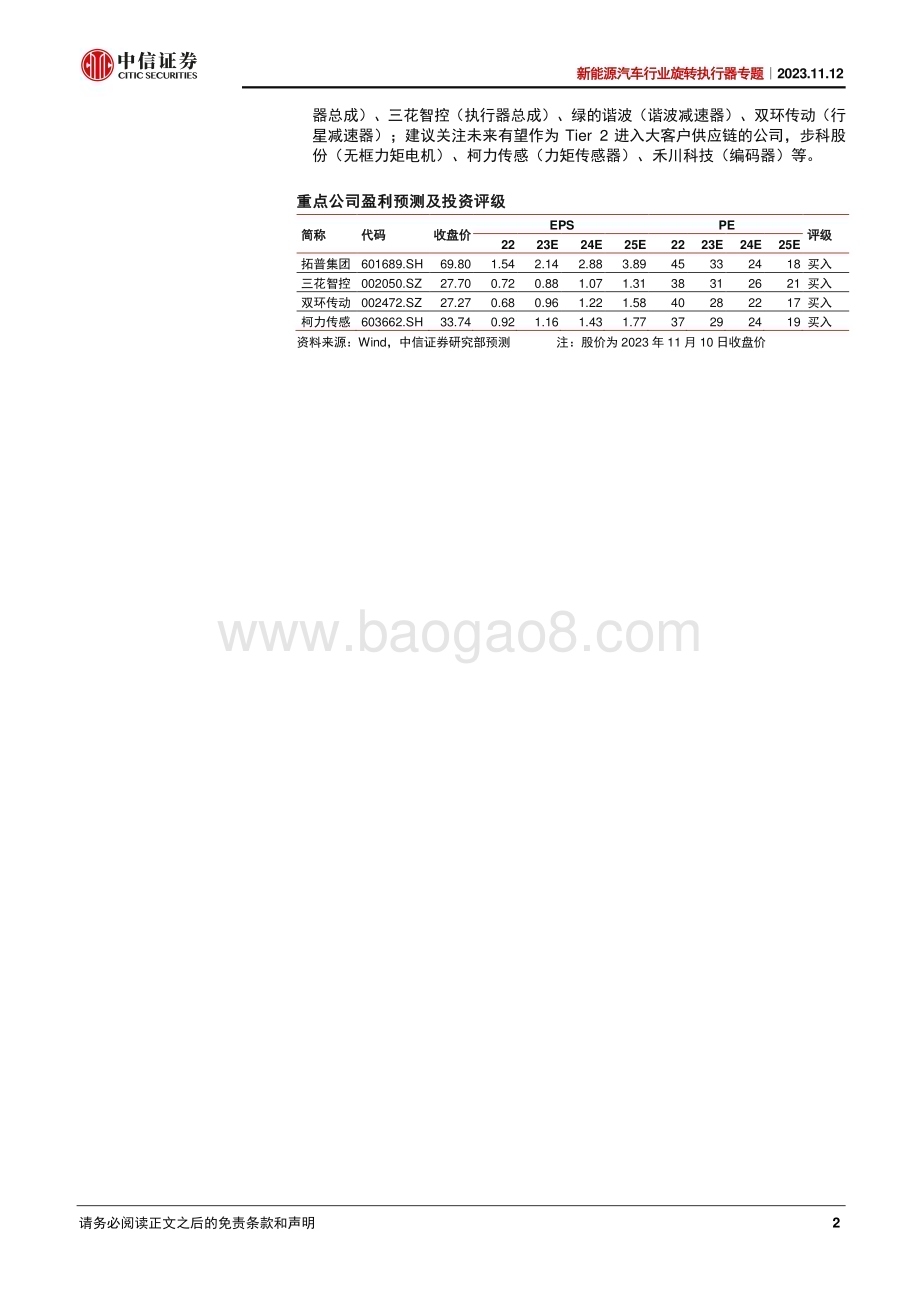 20231112_中信证券_新能源汽车行业旋转执行器专题报告：人形机器人通用单元专业执行器制造商首次登场_29页.pdf_第2页