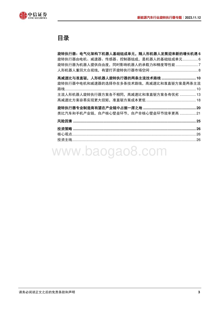 20231112_中信证券_新能源汽车行业旋转执行器专题报告：人形机器人通用单元专业执行器制造商首次登场_29页.pdf_第3页