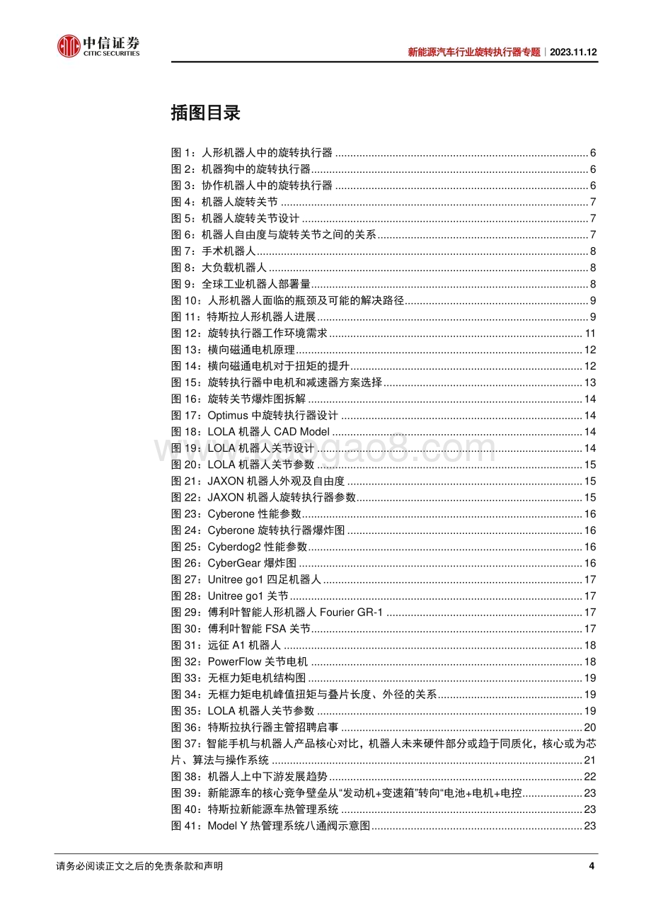 20231112_中信证券_新能源汽车行业旋转执行器专题报告：人形机器人通用单元专业执行器制造商首次登场_29页.pdf_第4页