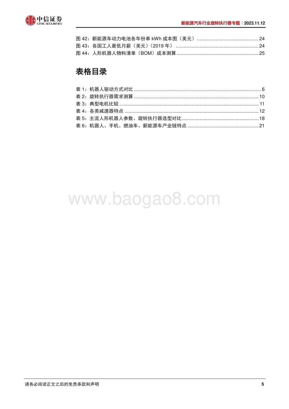 20231112_中信证券_新能源汽车行业旋转执行器专题报告：人形机器人通用单元专业执行器制造商首次登场_29页.pdf_第5页