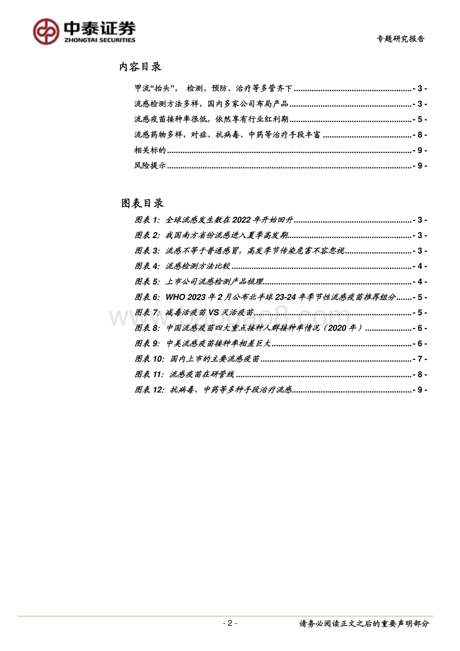20230307_中泰证券_医药生物行业流感专题研究：甲流“抬头”积极布局流感机会_11页.pdf_第2页
