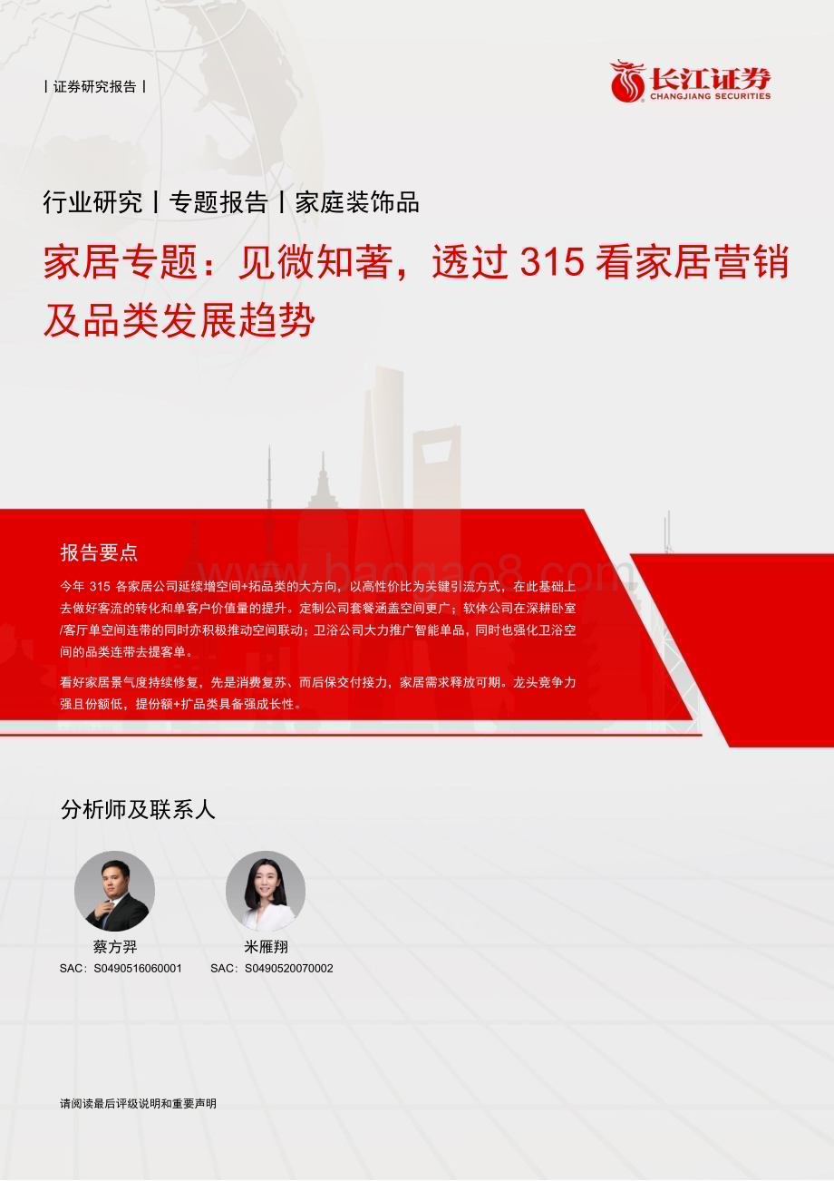 20230306_长江证券_家庭装饰品行业证券研究报告：家居专题_24页.pdf_第1页