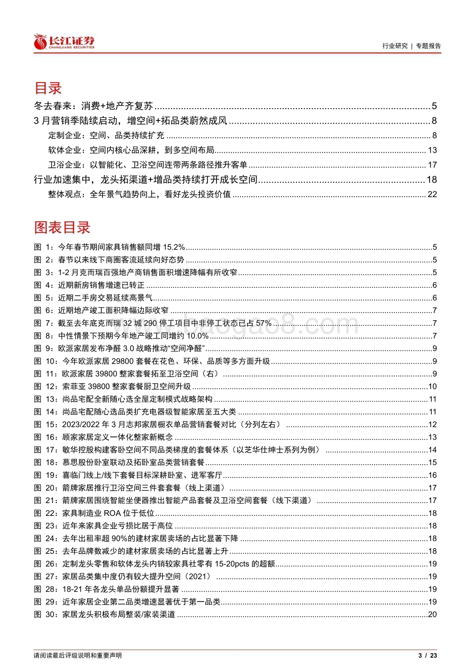 20230306_长江证券_家庭装饰品行业证券研究报告：家居专题_24页.pdf_第3页