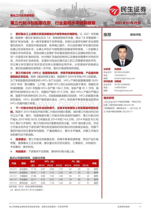 20230329_民生证券_氟化工行业证券研究报告：第三代制冷剂配额在即行业盈利水平或将修复_60页.pdf