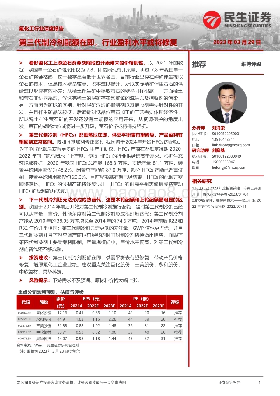 20230329_民生证券_氟化工行业证券研究报告：第三代制冷剂配额在即行业盈利水平或将修复_60页.pdf_第1页
