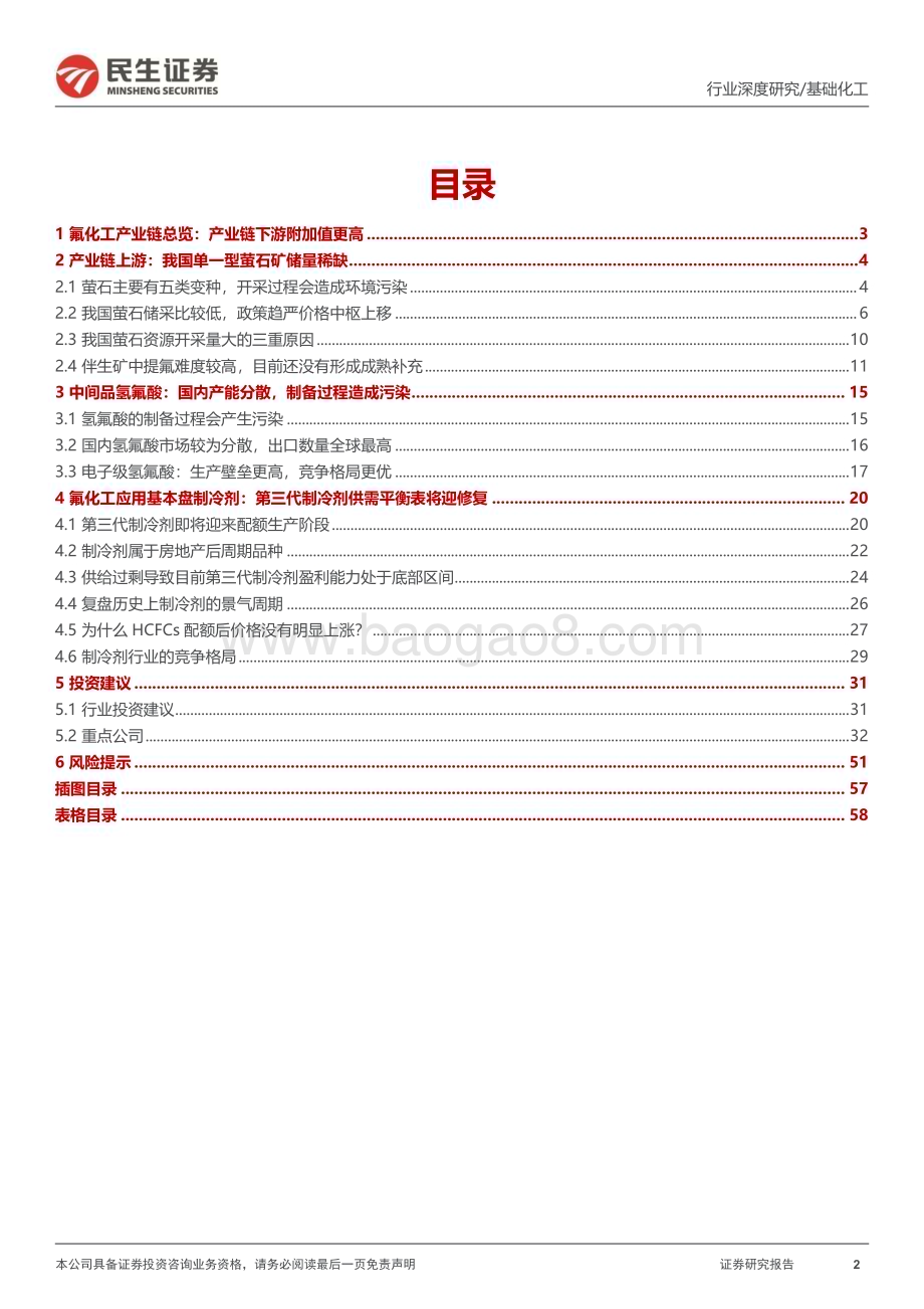 20230329_民生证券_氟化工行业证券研究报告：第三代制冷剂配额在即行业盈利水平或将修复_60页.pdf_第2页