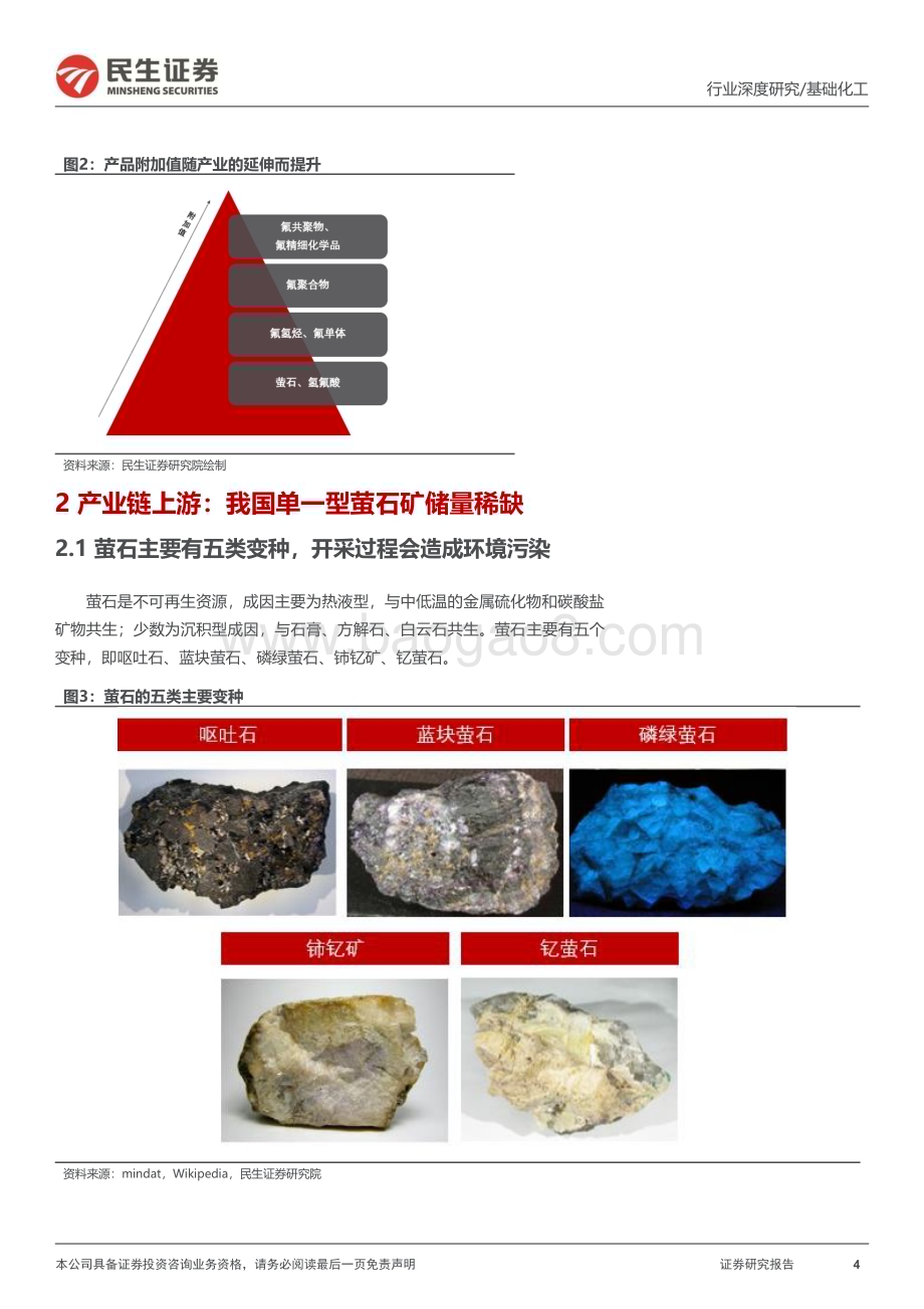 20230329_民生证券_氟化工行业证券研究报告：第三代制冷剂配额在即行业盈利水平或将修复_60页.pdf_第4页
