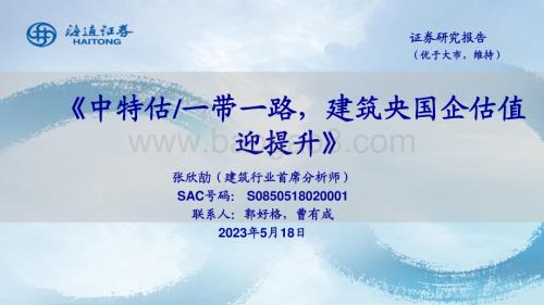 20230518_海通证券_建筑行业证券研究报告：中特估一带一路建筑央国企估值迎提升_48页.pdf