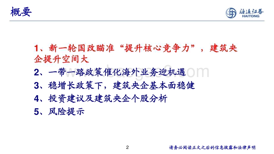 20230518_海通证券_建筑行业证券研究报告：中特估一带一路建筑央国企估值迎提升_48页.pdf_第2页