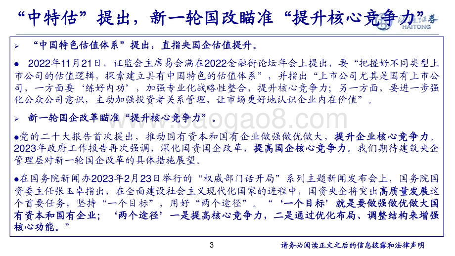 20230518_海通证券_建筑行业证券研究报告：中特估一带一路建筑央国企估值迎提升_48页.pdf_第3页