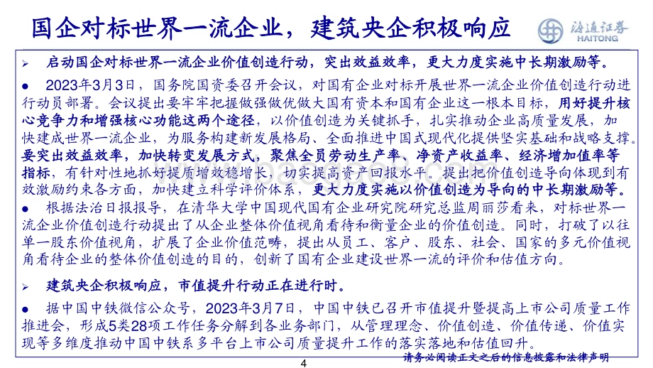 20230518_海通证券_建筑行业证券研究报告：中特估一带一路建筑央国企估值迎提升_48页.pdf_第4页
